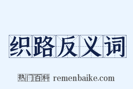 织路反义词是什么意思的图片